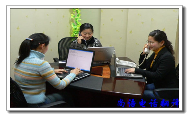 口譯電話翻譯服務(wù)有哪些優(yōu)缺點(diǎn)，尚語翻譯公司告訴你
